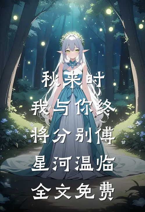 秋来时，我与你终将分别傅星河温临全文免费