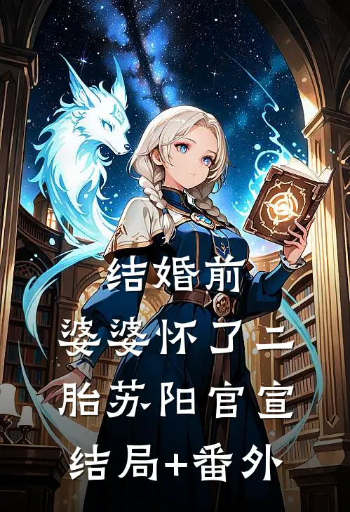 结婚前，婆婆怀了二胎苏阳官宣结局+番外