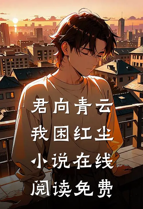 君向青云，我困红尘小说在线阅读免费