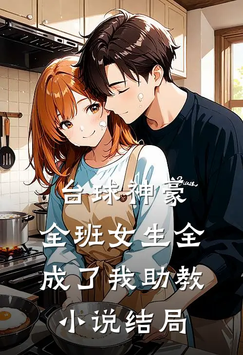 台球神豪：全班女生全成了我助教小说结局