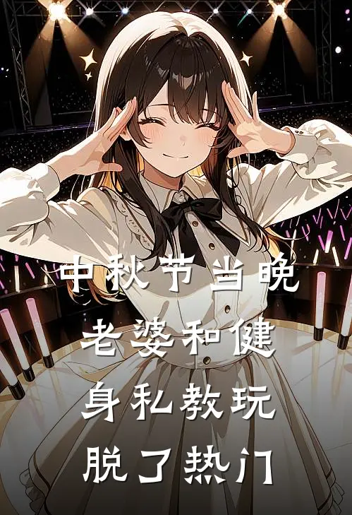 中秋节当晚，老婆和健身私教玩脱了热门