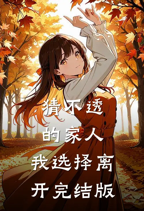 猜不透的家人，我选择离开完结版