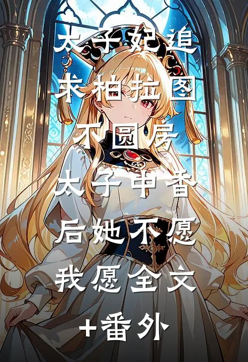 太子妃追求柏拉图不圆房，太子中香后她不愿，我愿全文+番外