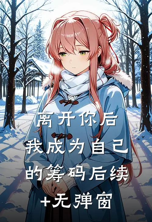 离开你后，我成为自己的筹码后续+无弹窗