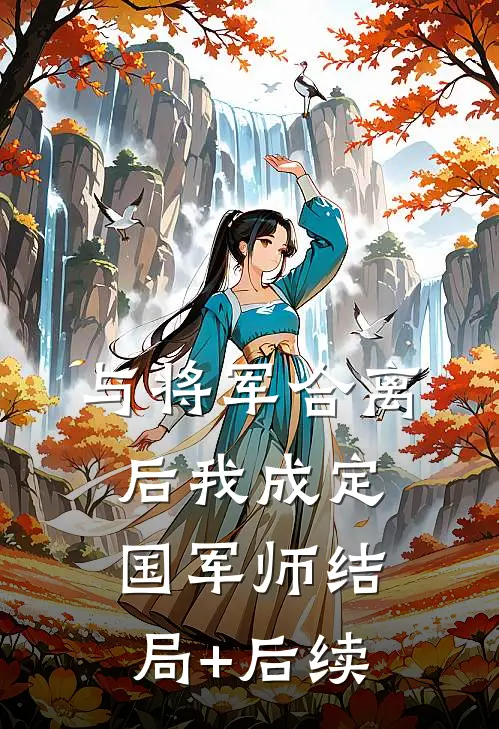 与将军合离后我成定国军师结局+后续