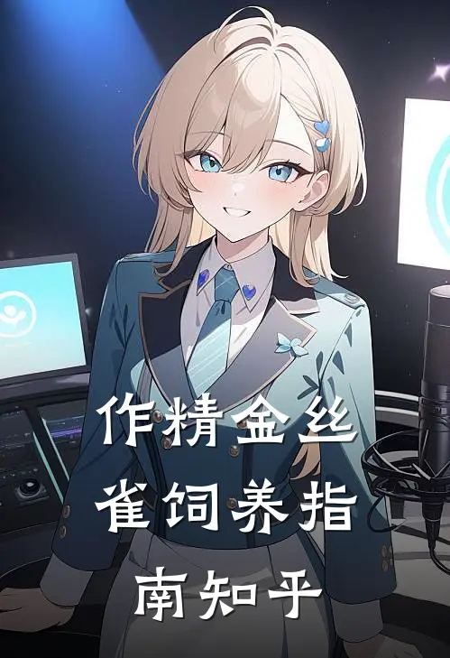 作精金丝雀饲养指南知乎