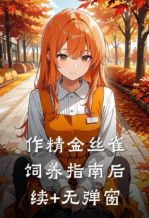 作精金丝雀饲养指南后续+无弹窗