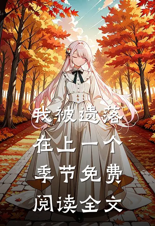 我被遗落在上一个季节免费阅读全文