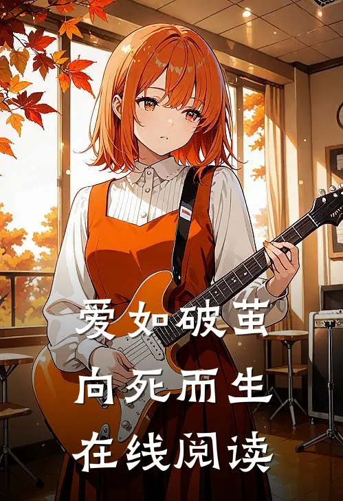 爱如破茧，向死而生在线阅读