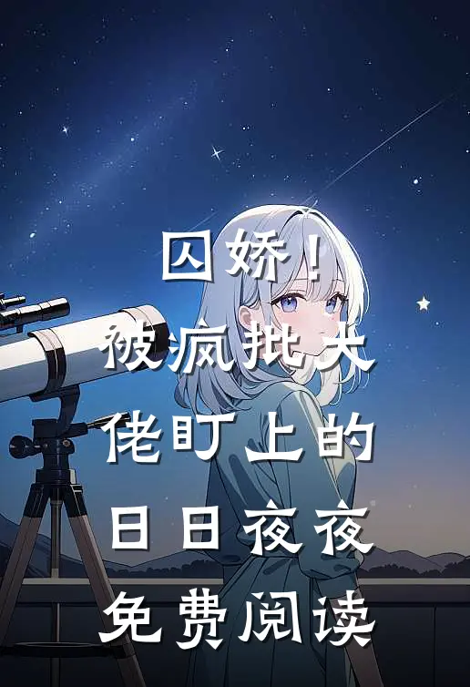 囚娇！被疯批大佬盯上的日日夜夜免费阅读