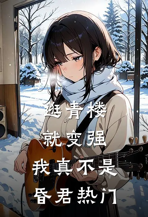 逛青楼就变强，我真不是昏君热门