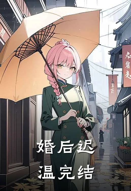 婚后迟温完结