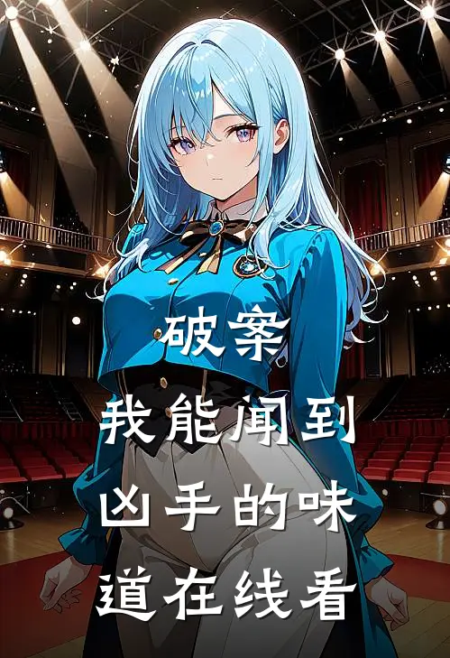 破案：我能闻到凶手的味道在线看
