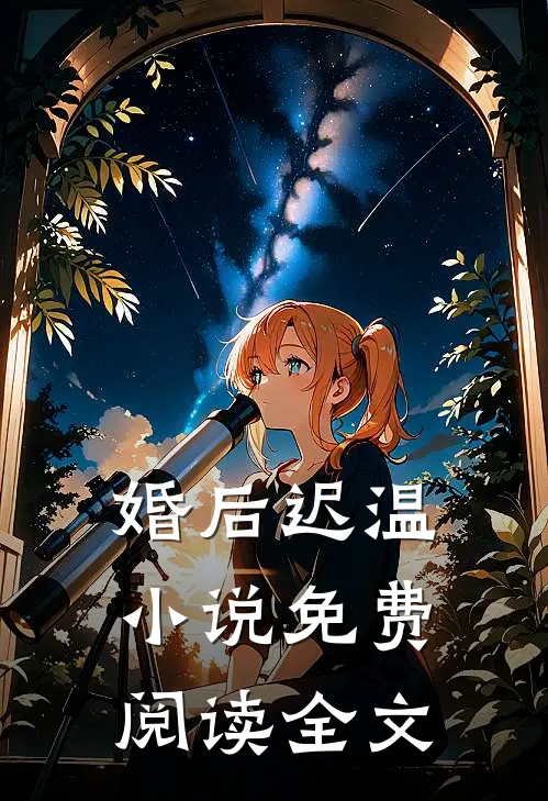 婚后迟温小说免费阅读全文