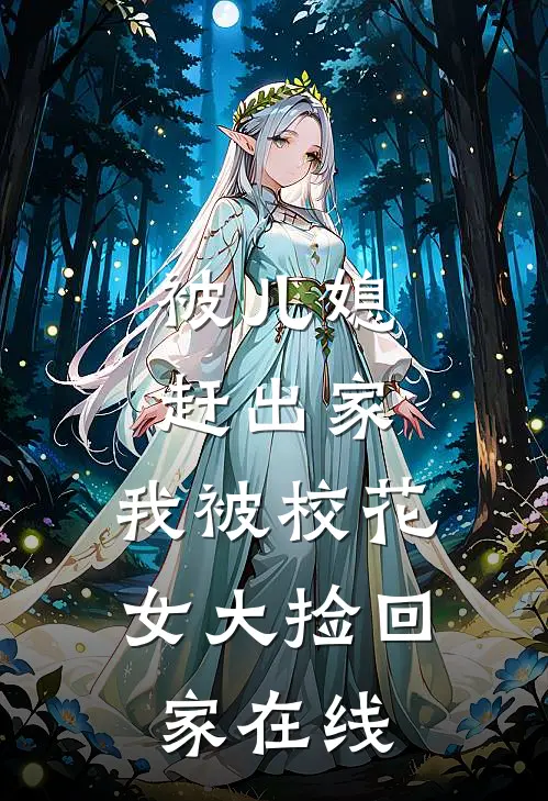 被儿媳赶出家，我被校花女大捡回家在线