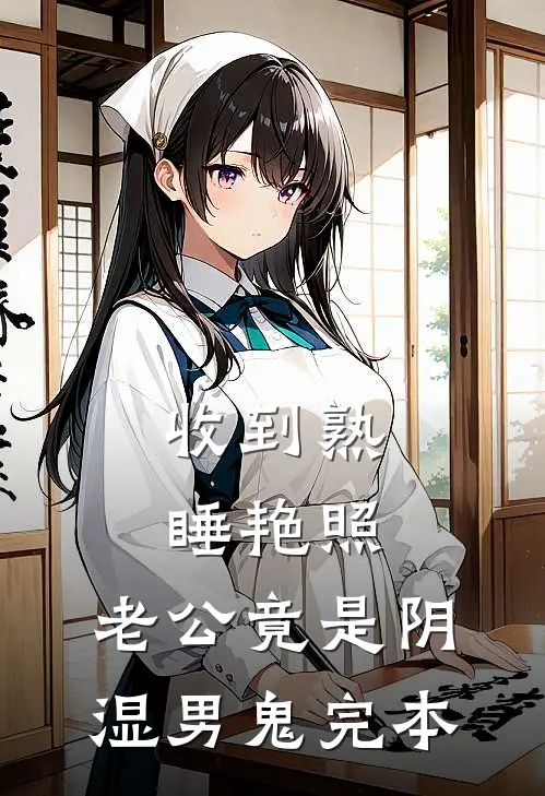 收到熟睡艳照，老公竟是阴湿男鬼完本