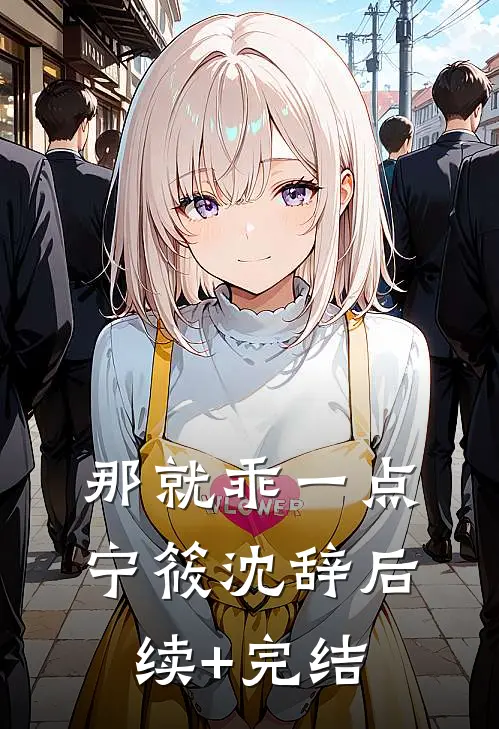 那就乖一点宁筱沈辞后续+完结