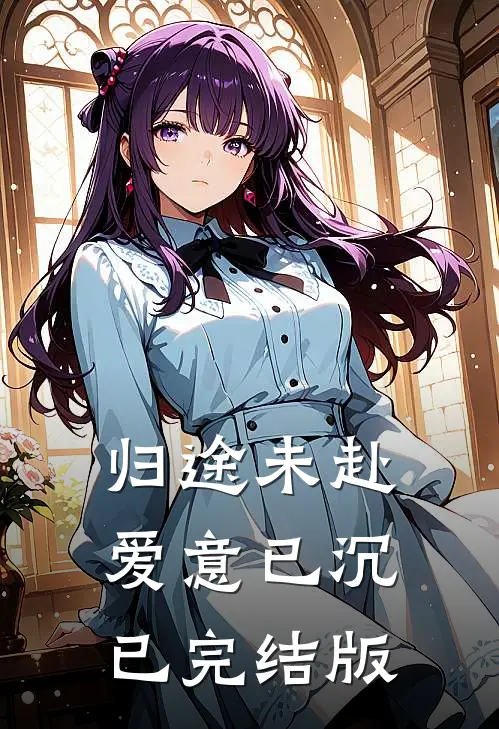 归途未赴，爱意已沉已完结版
