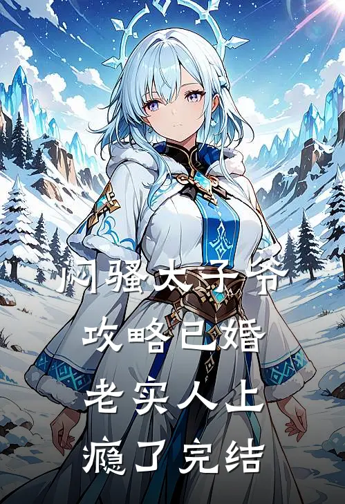 闷骚太子爷攻略已婚老实人上瘾了完结
