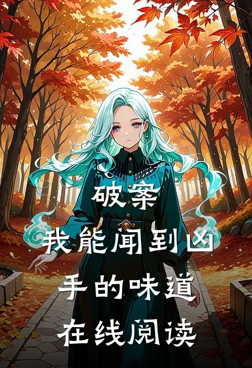 破案：我能闻到凶手的味道在线阅读