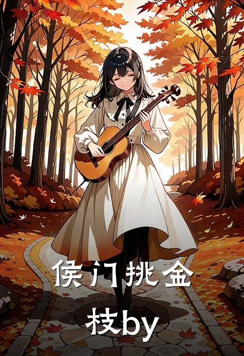 侯门挑金枝by