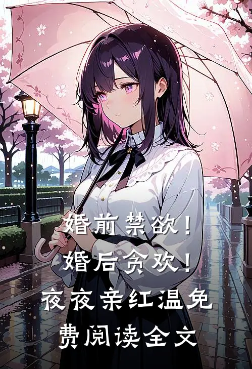 婚前禁欲！婚后贪欢！夜夜亲红温免费阅读全文