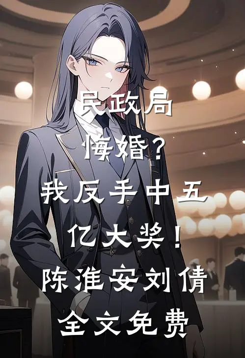 民政局悔婚？我反手中五亿大奖！陈淮安刘倩全文免费