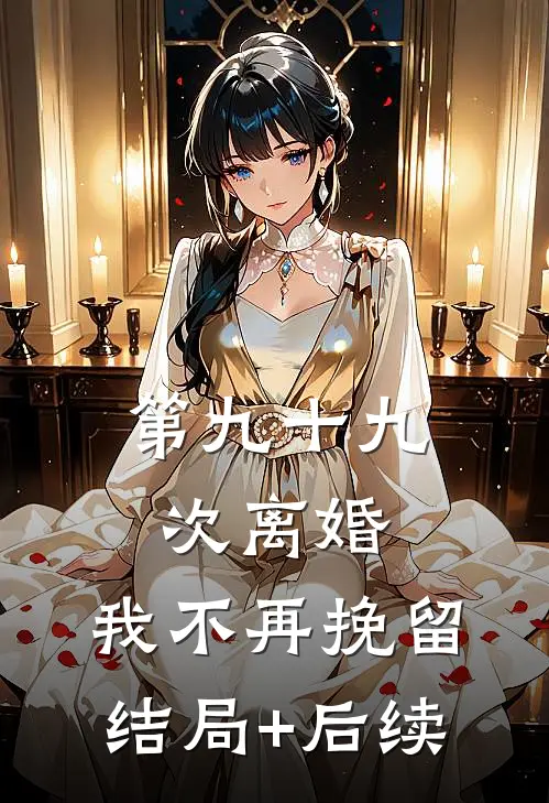 第九十九次离婚，我不再挽留结局+后续