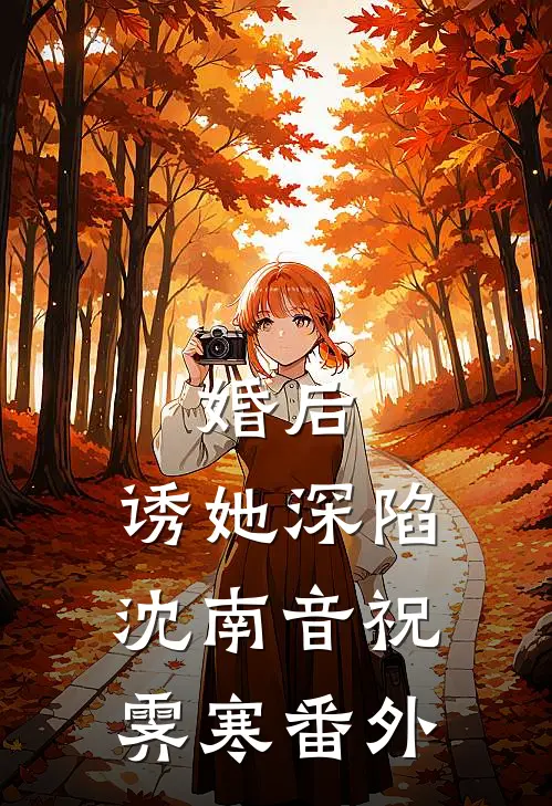 婚后，诱她深陷沈南音祝霁寒番外