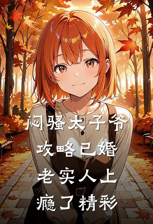 闷骚太子爷攻略已婚老实人上瘾了精彩