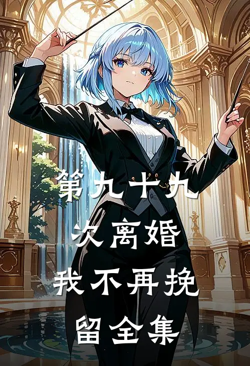 第九十九次离婚，我不再挽留全集