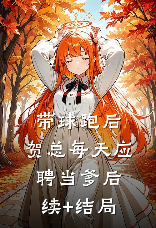 带球跑后，贺总每天应聘当爹后续+结局