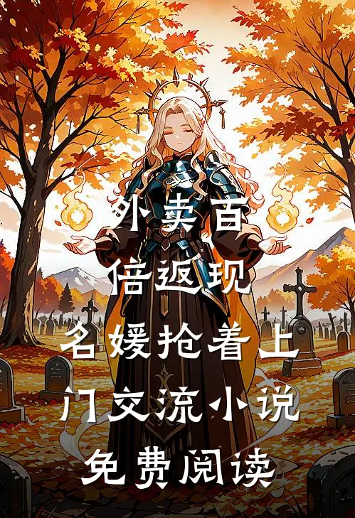 外卖百倍返现，名媛抢着上门交流小说免费阅读