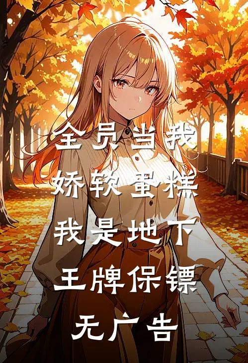 全员当我娇软蛋糕，我是地下王牌保镖无广告