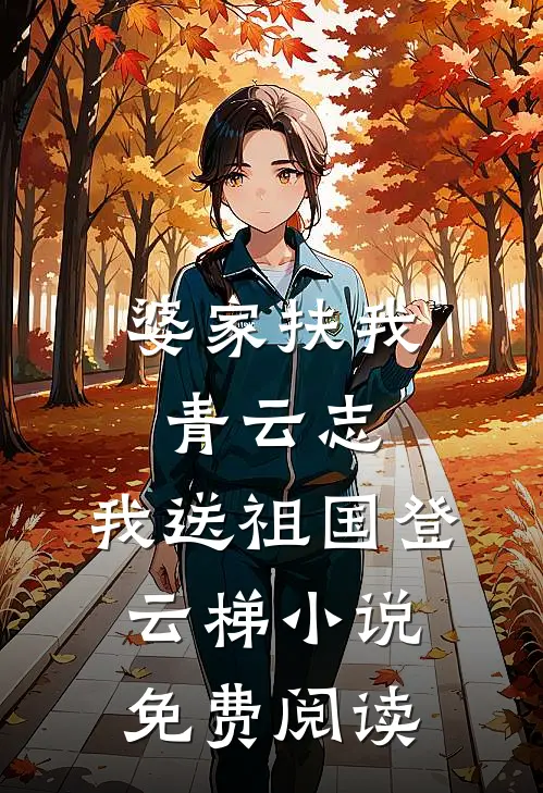 婆家扶我青云志，我送祖国登云梯小说免费阅读