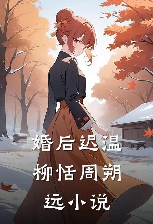 婚后迟温柳恬周朔远小说