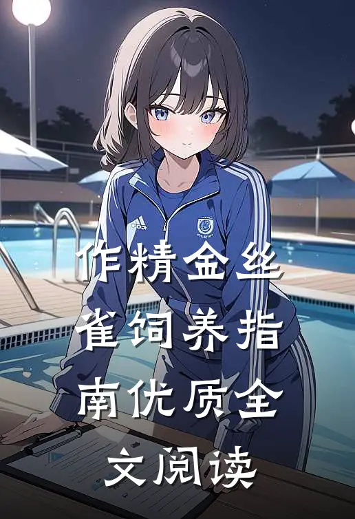 作精金丝雀饲养指南优质全文阅读