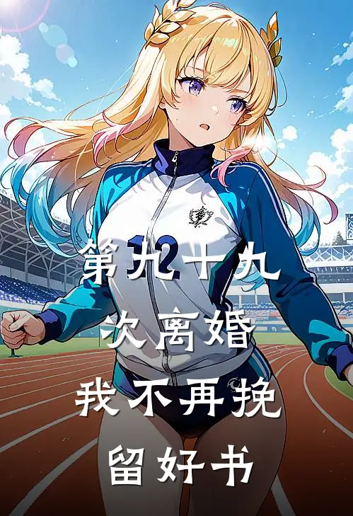 第九十九次离婚，我不再挽留好书