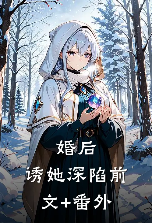 婚后，诱她深陷前文+番外