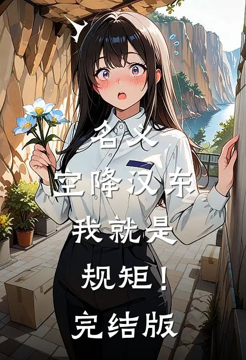 名义：空降汉东，我就是规矩！完结版