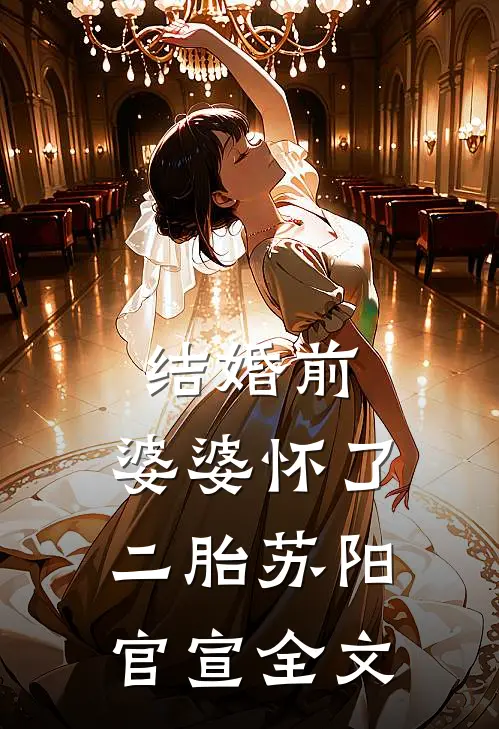 结婚前，婆婆怀了二胎苏阳官宣全文