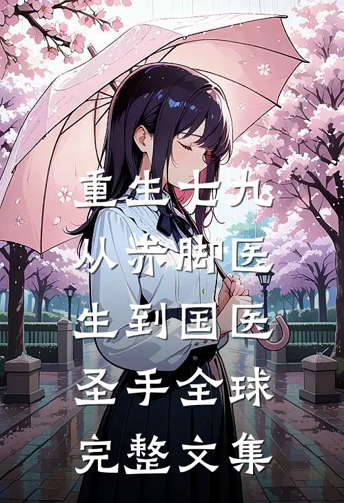 重生七九，从赤脚医生到国医圣手全球完整文集