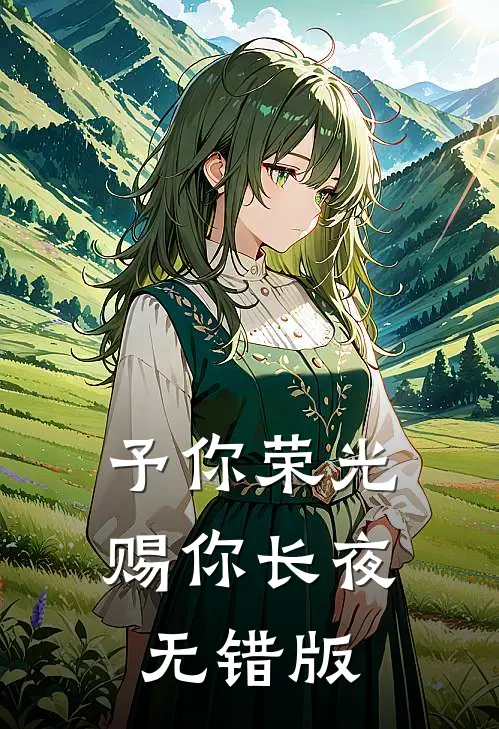 予你荣光，赐你长夜无错版