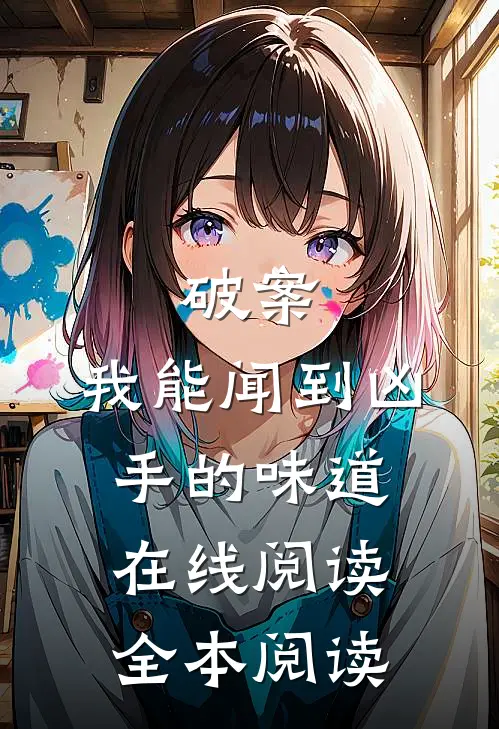 破案：我能闻到凶手的味道在线阅读全本阅读