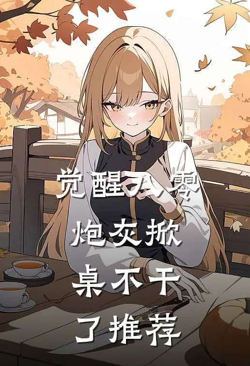 觉醒八零，炮灰掀桌不干了推荐