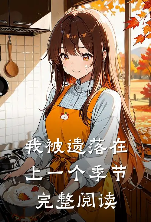 我被遗落在上一个季节完整阅读
