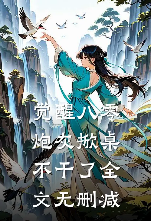 觉醒八零，炮灰掀桌不干了全文无删减