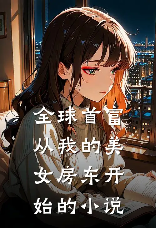 全球首富，从我的美女房东开始的小说