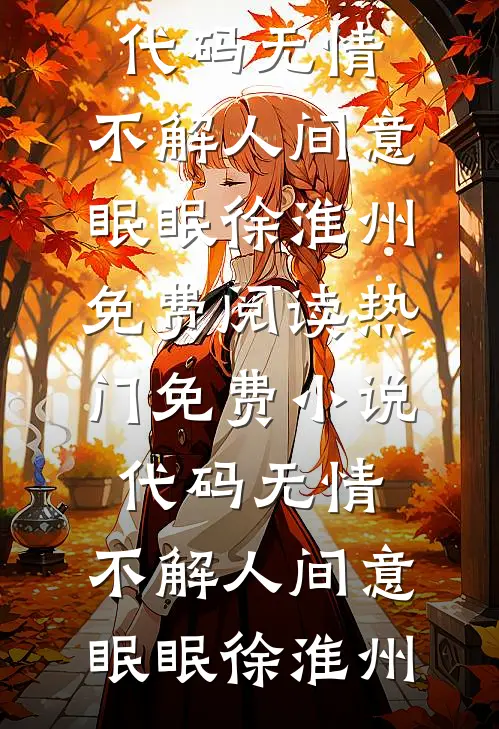 代码无情，不解人间意眠眠徐淮州免费阅读_热门免费小说代码无情，不解人间意(眠眠徐淮州)