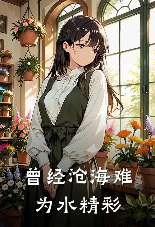 曾经沧海难为水精彩